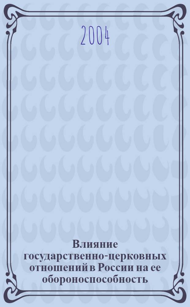 Влияние государственно-церковных отношений в России на ее обороноспособность : автореферат диссертации на соискание ученой степени : специальность