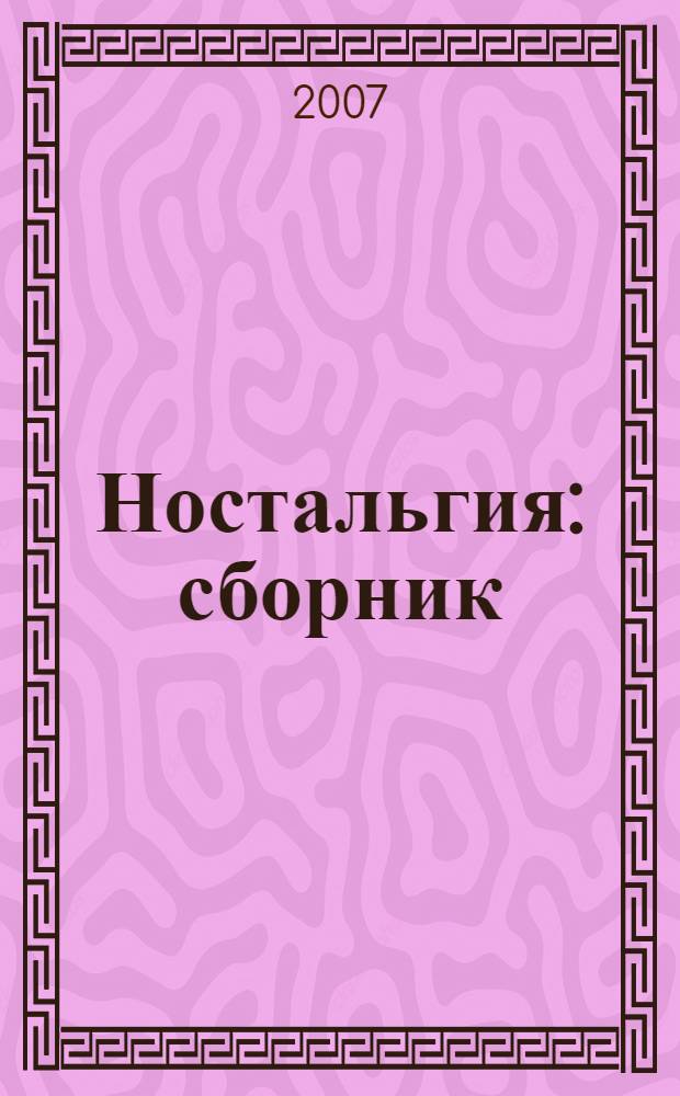 Ностальгия : сборник : проза жизни: рассказы "застойных времен" : проза: миниатюры