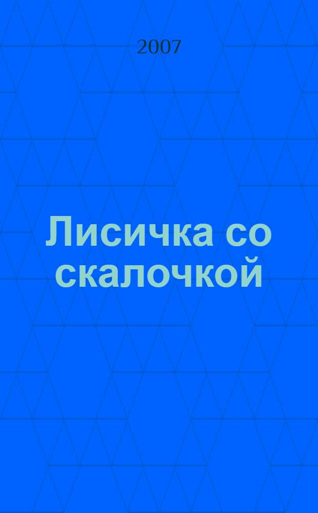 Лисичка со скалочкой : русская народная сказка : для детей дошкольного возраста : для чтения взрослыми детям