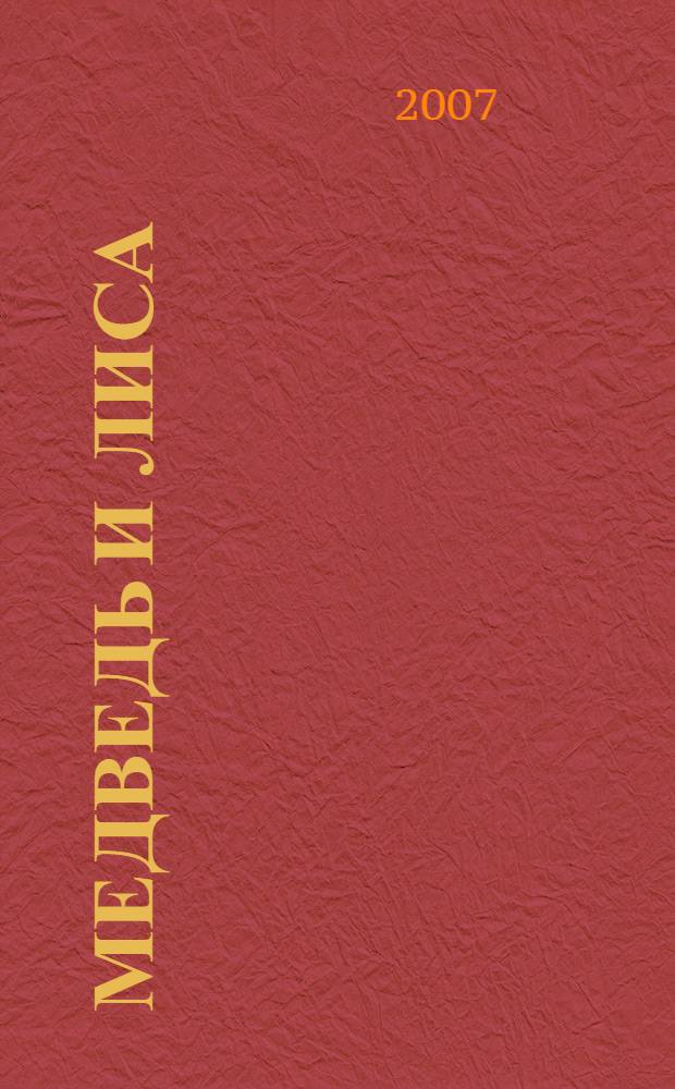 Медведь и лиса : русская народная сказка : для детей дошкольного возраста : для чтения взрослыми детям