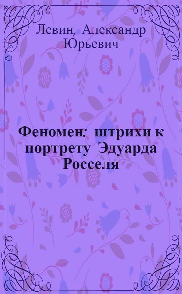 Феномен : штрихи к портрету Эдуарда Росселя