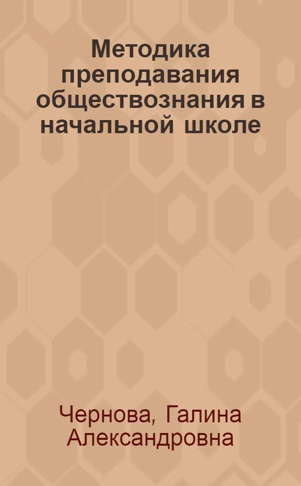 Методика преподавания обществознания в начальной школе : учебное пособие для студентов образовательных учреждений среднего профессионального образования