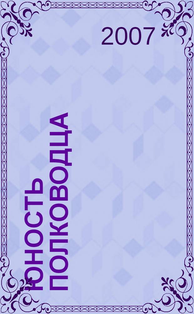 Юность полководца : повесть