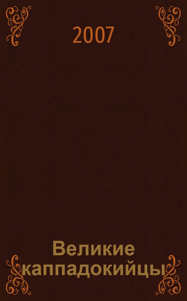 Великие каппадокийцы : роман