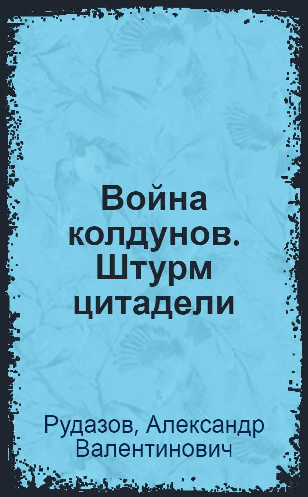 Война колдунов. Штурм цитадели : роман