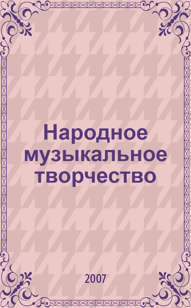 Народное музыкальное творчество : хрестоматия со звуковым прил