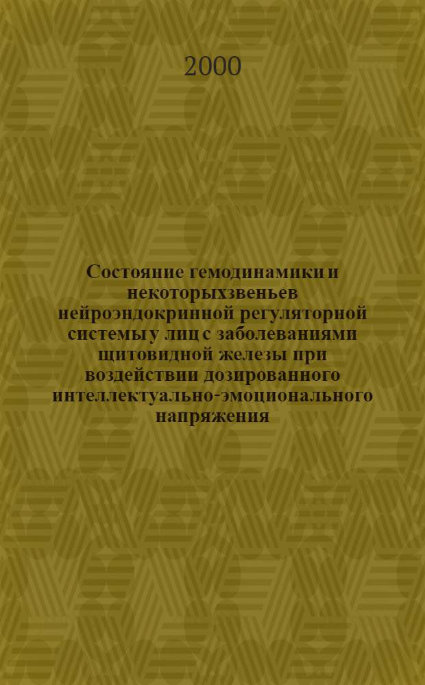 Состояние гемодинамики и некоторыхзвеньев нейроэндокринной регуляторной системы у лиц с заболеваниями щитовидной железы при воздействии дозированного интеллектуально-эмоционального напряжения : автореферат диссертации на соискание ученой степени к.м.н. : специальность 14.00.03