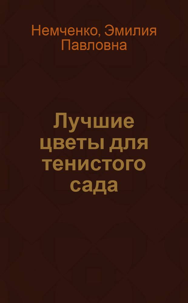 Лучшие цветы для тенистого сада