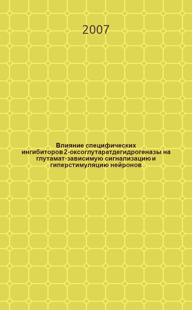 Влияние специфических ингибиторов 2-оксоглутаратдегидрогеназы на глутамат-зависимую сигнализацию и гиперстимуляцию нейронов