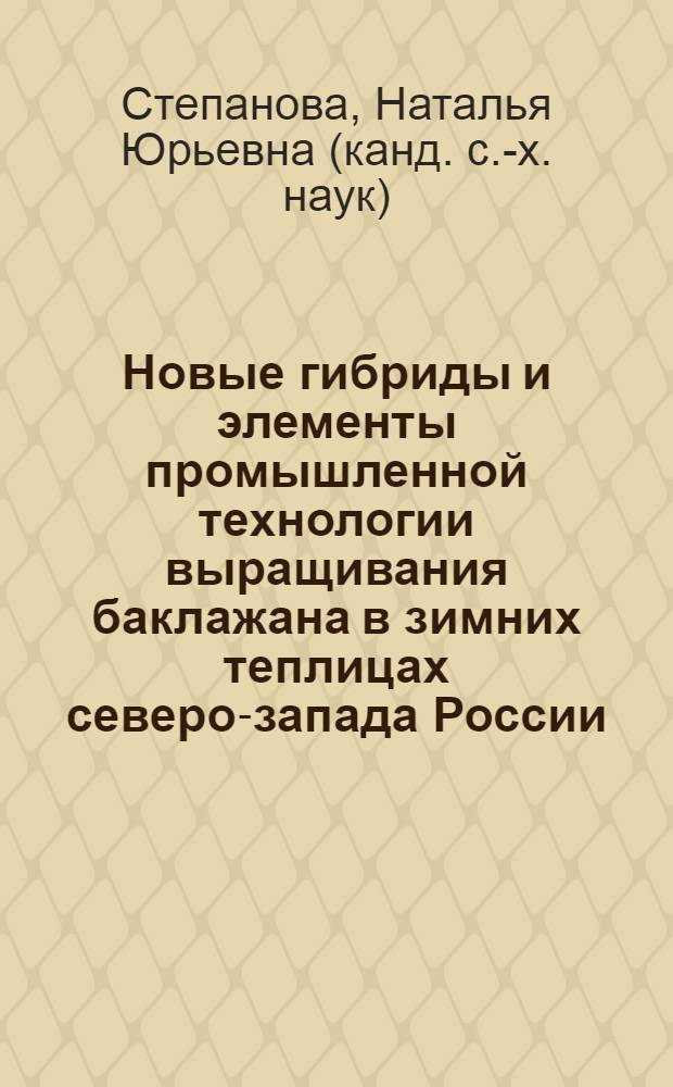 Новые гибриды и элементы промышленной технологии выращивания баклажана в зимних теплицах северо-запада России : автореферат диссертации на соискание ученой степени к.с.-х.н. : специальность 06.01.06