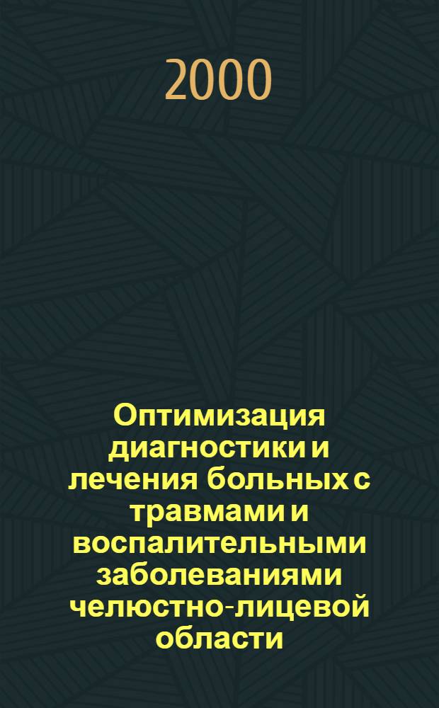 Оптимизация диагностики и лечения больных с травмами и воспалительными заболеваниями челюстно-лицевой области : автореферат диссертации на соискание ученой степени к.м.н. : специальность 14.00.21