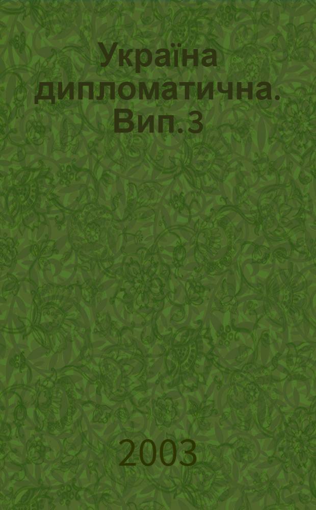 Украïна дипломатична. Вип. 3