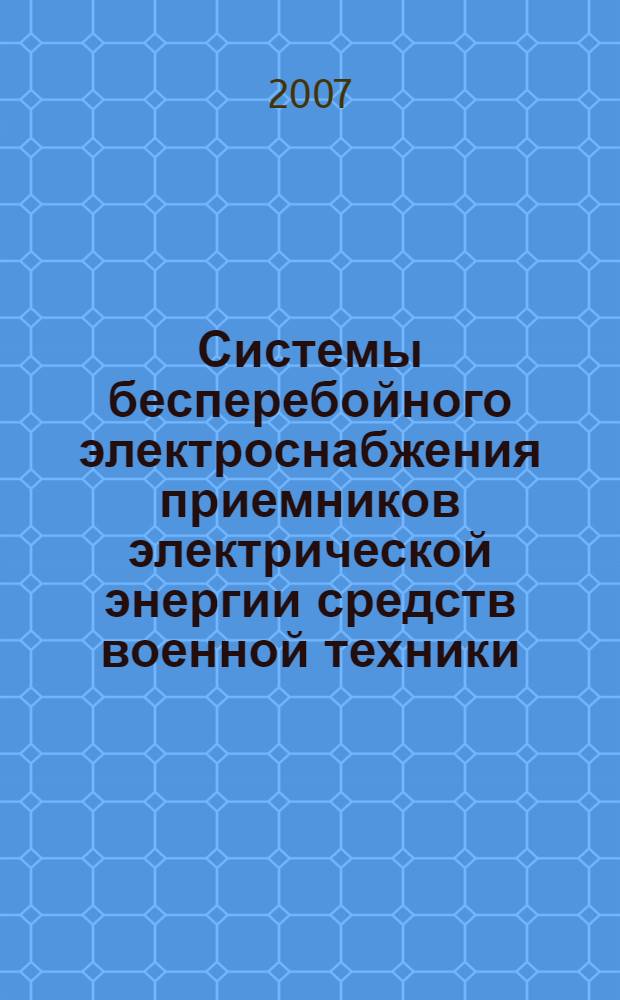 Системы бесперебойного электроснабжения приемников электрической энергии средств военной техники. Общие технические требования