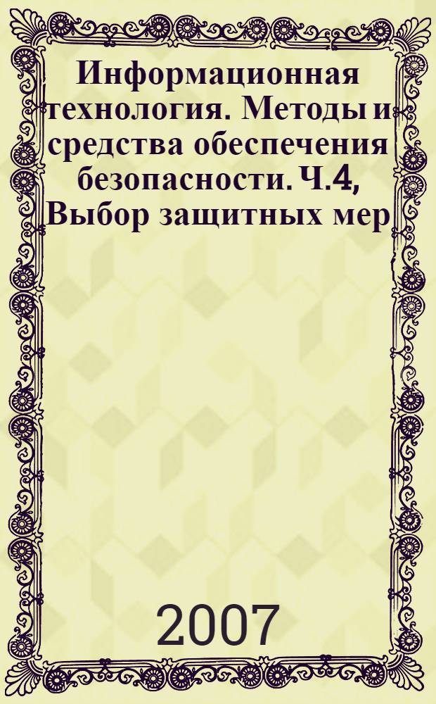 Информационная технология. Методы и средства обеспечения безопасности. Ч.4, Выбор защитных мер