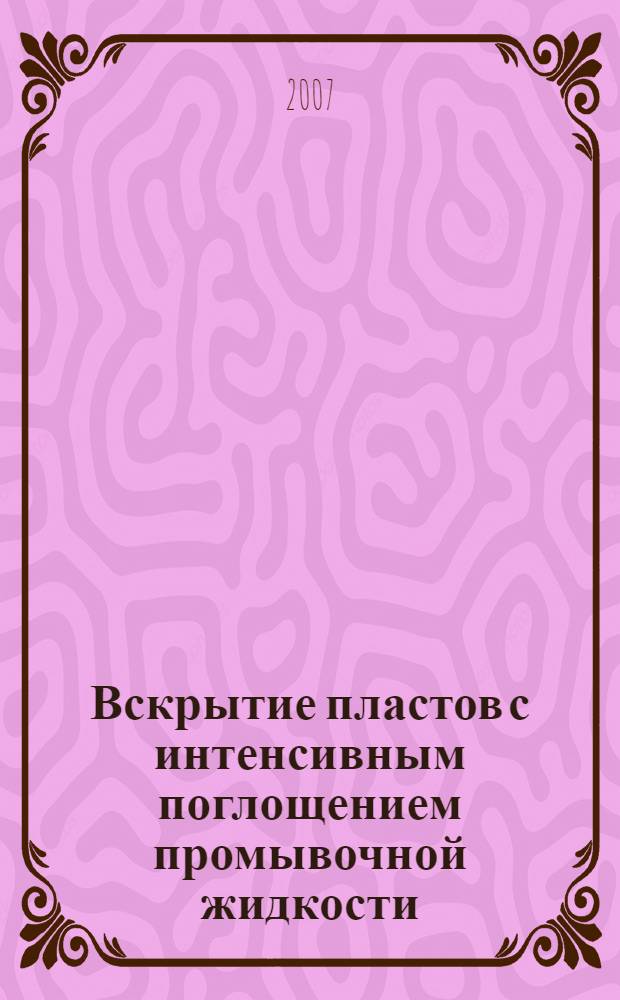 Вскрытие пластов с интенсивным поглощением промывочной жидкости