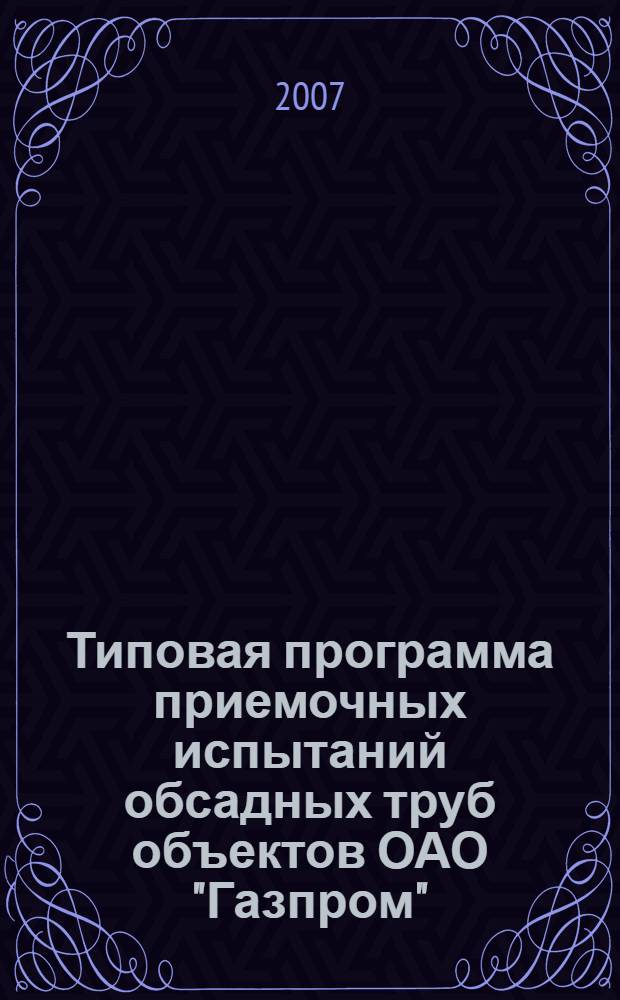 Типовая программа приемочных испытаний обсадных труб объектов ОАО "Газпром"