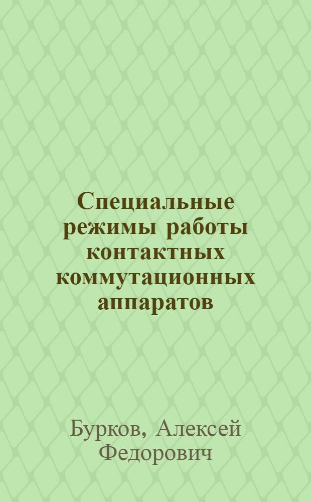 Специальные режимы работы контактных коммутационных аппаратов : монография