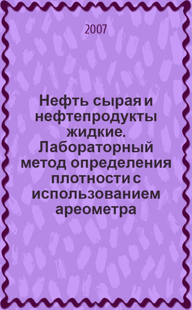 Нефть сырая и нефтепродукты жидкие. Лабораторный метод определения плотности с использованием ареометра