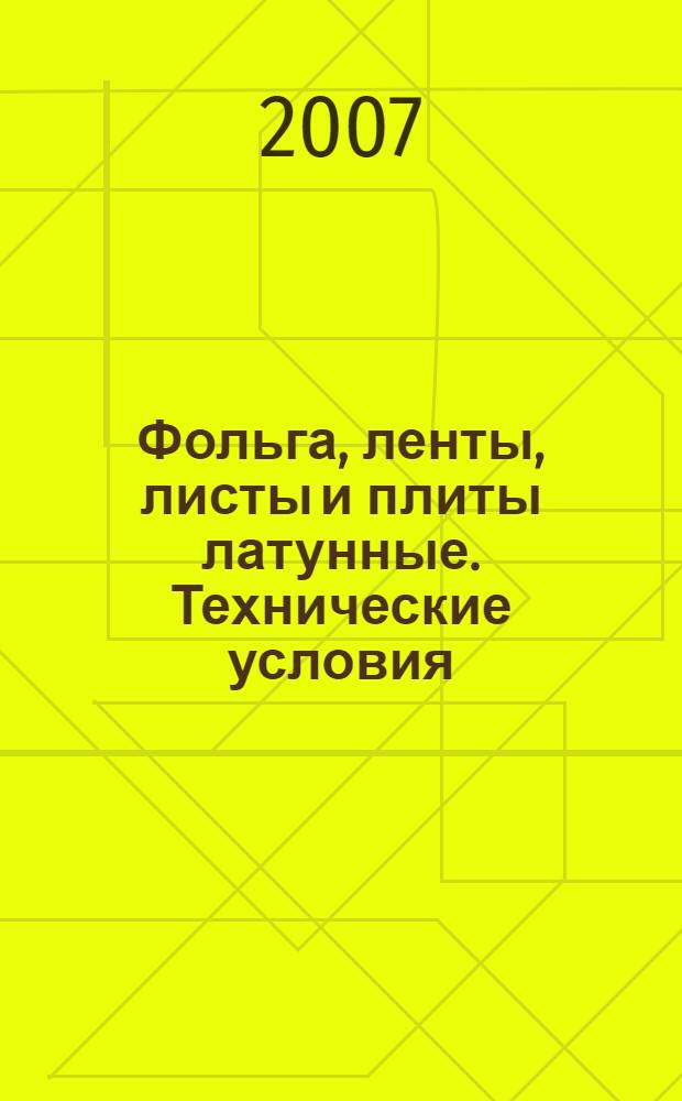 Фольга, ленты, листы и плиты латунные. Технические условия