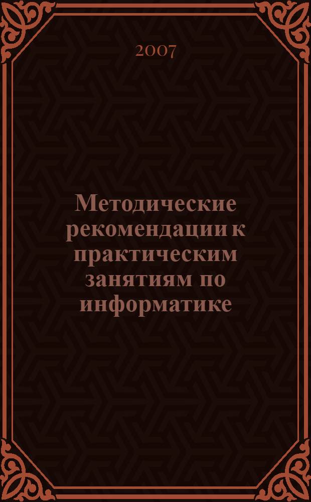 Методические рекомендации к практическим занятиям по информатике