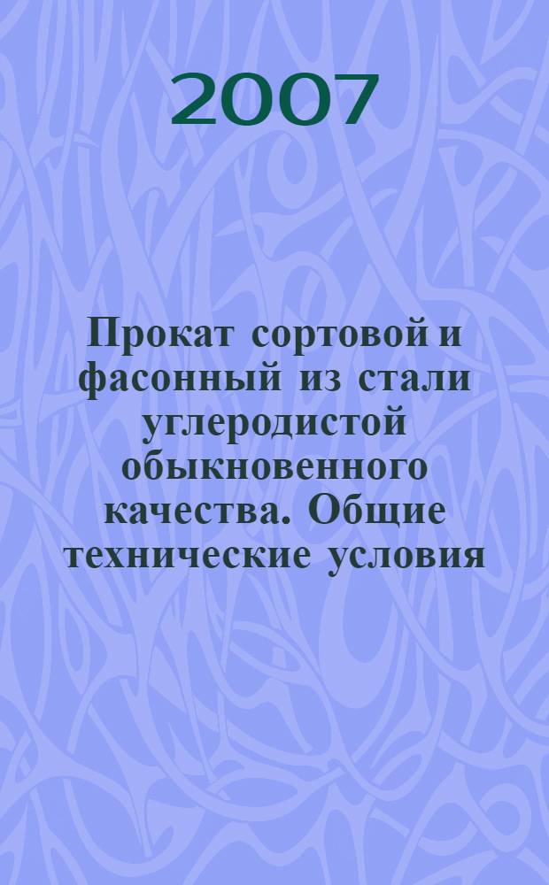 Прокат сортовой и фасонный из стали углеродистой обыкновенного качества. Общие технические условия