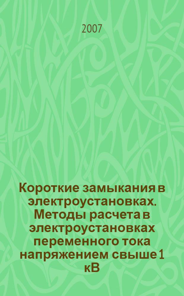 Короткие замыкания в электроустановках. Методы расчета в электроустановках переменного тока напряжением свыше 1 кВ