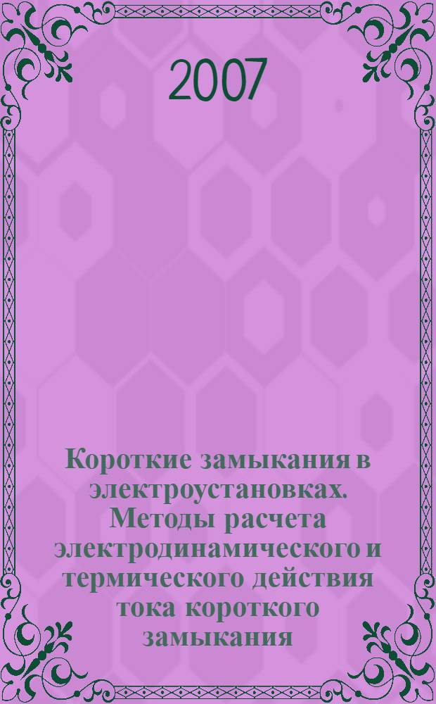 Короткие замыкания в электроустановках. Методы расчета электродинамического и термического действия тока короткого замыкания