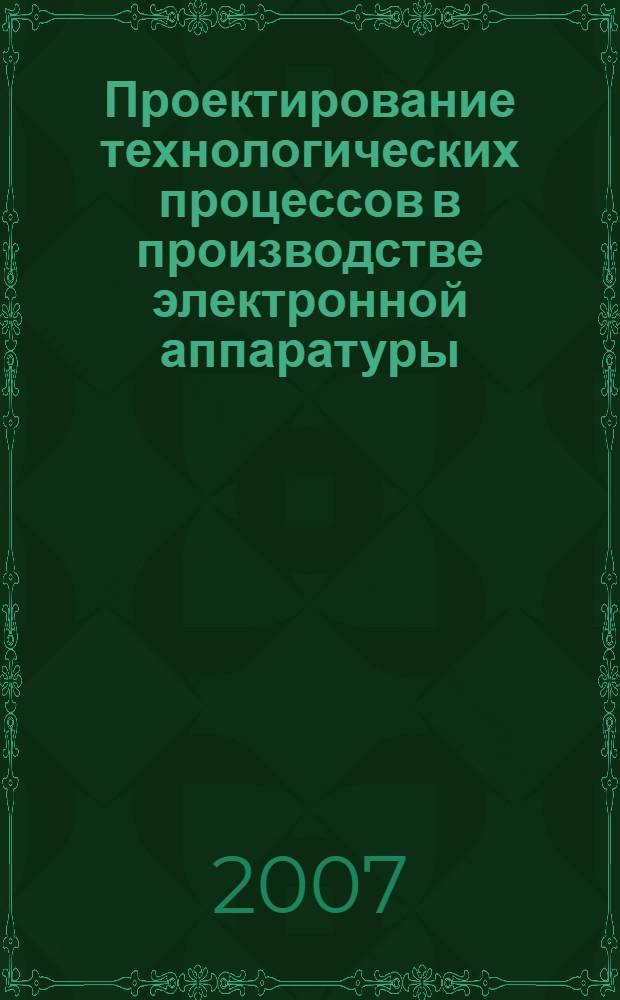Проектирование технологических процессов в производстве электронной аппаратуры
