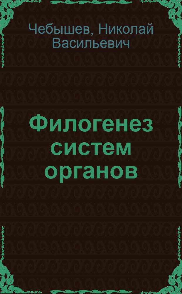 Филогенез систем органов : учебное пособие