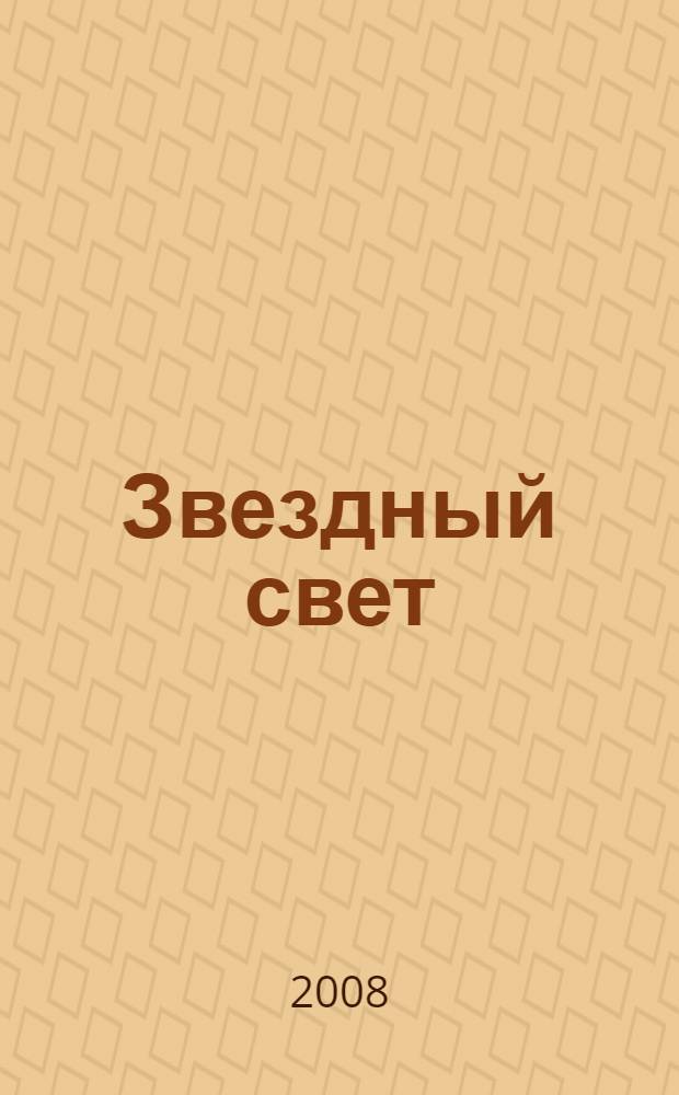 Звездный свет : роман