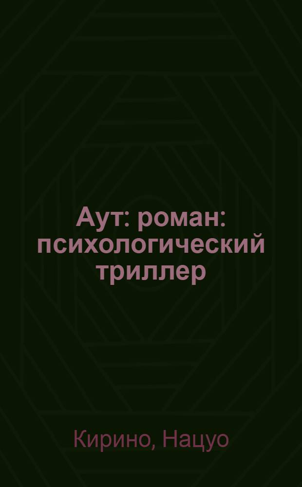 Аут : роман : психологический триллер