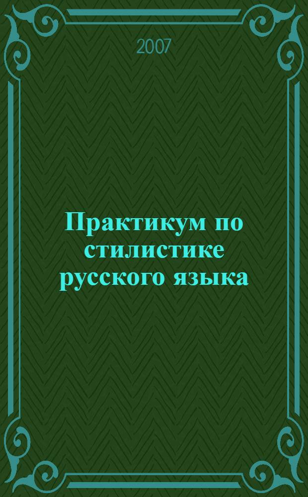 Практикум по стилистике русского языка: Тексты и задания: 10-11 классы