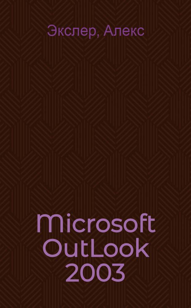 Microsoft OutLook 2003 : простой и понятный самоучитель