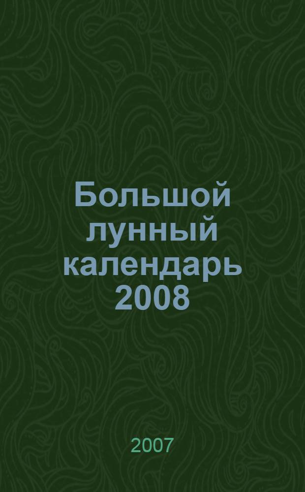 Большой лунный календарь 2008