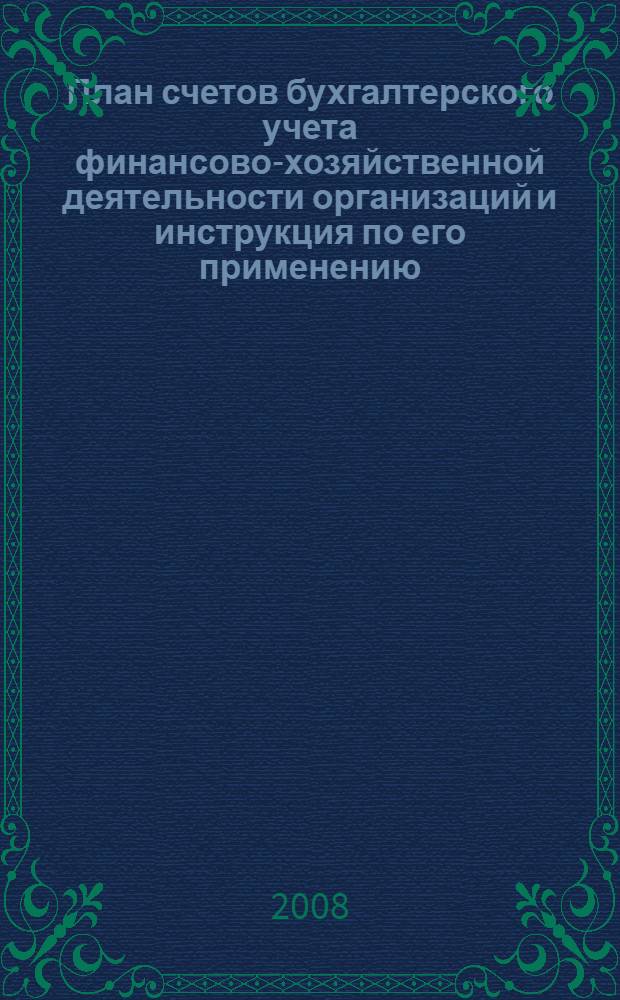 План счетов бухгалтерского учета финансово-хозяйственной деятельности организаций и инструкция по его применению : с учетом всех последних изменений российского законодательства : утверждены Приказом Министерства финансов Российской Федерации от 31 октября 2000 г. N° 94н