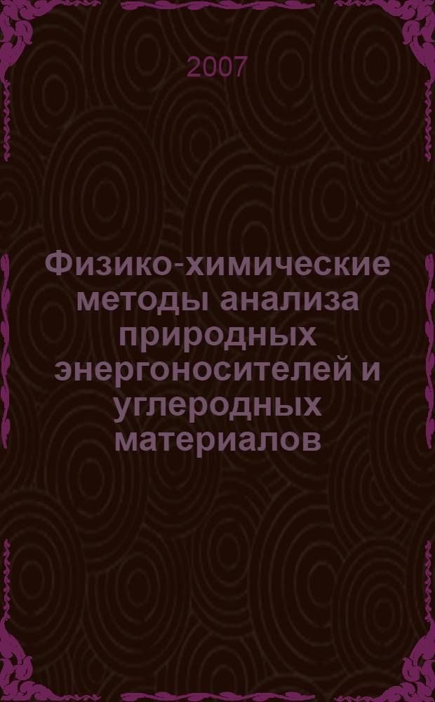 Физико-химические методы анализа природных энергоносителей и углеродных материалов : учебное пособие : для студентов специальности 25.04 "Химическая технология топлива и углеродных материалов"