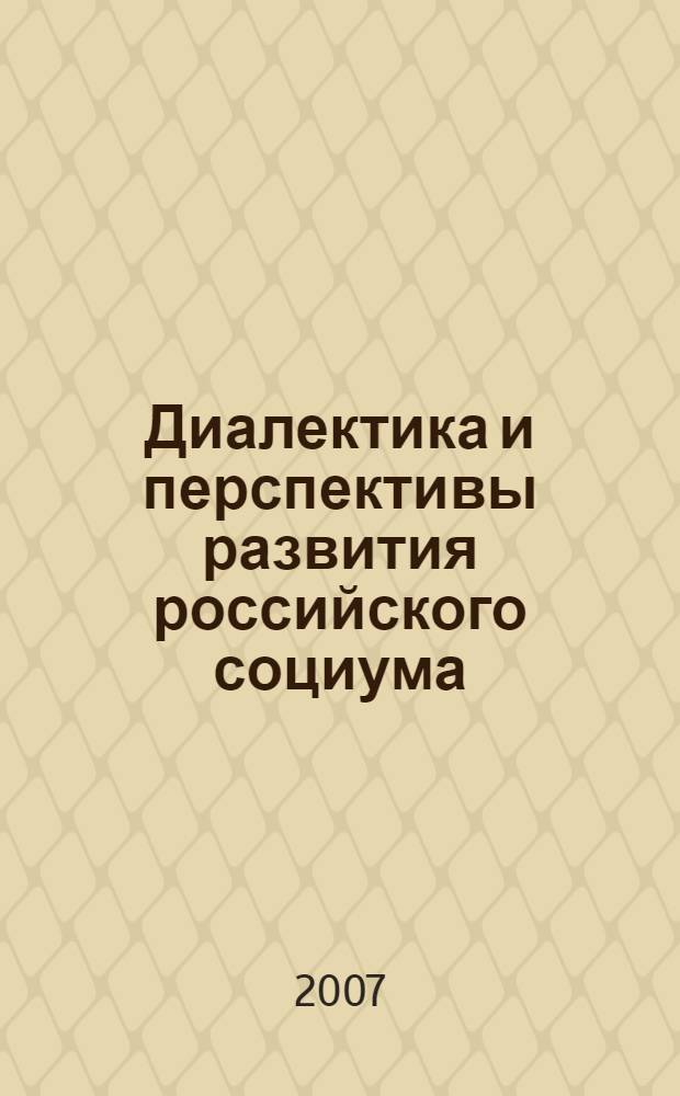Диалектика и перспективы развития российского социума : сборник статей