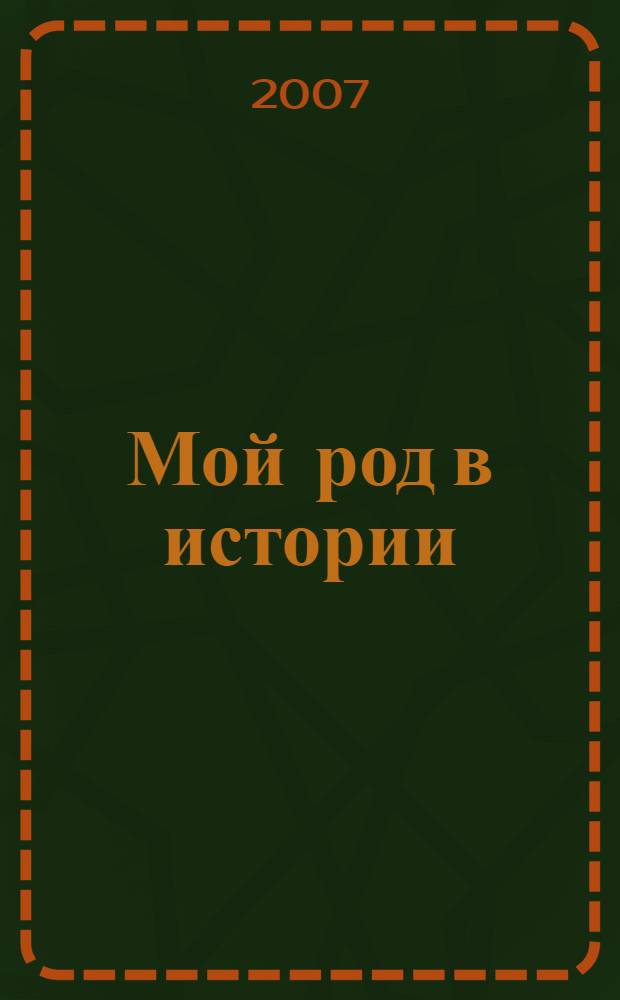 Мой род в истории : учебное пособие для общеобразовательных учреждений