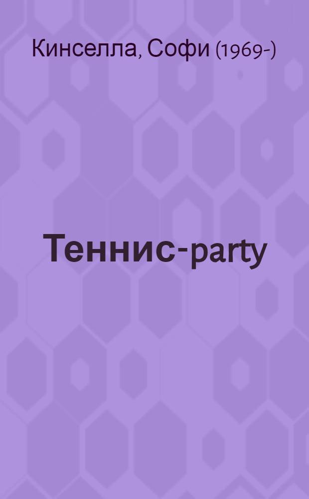 Теннис-party