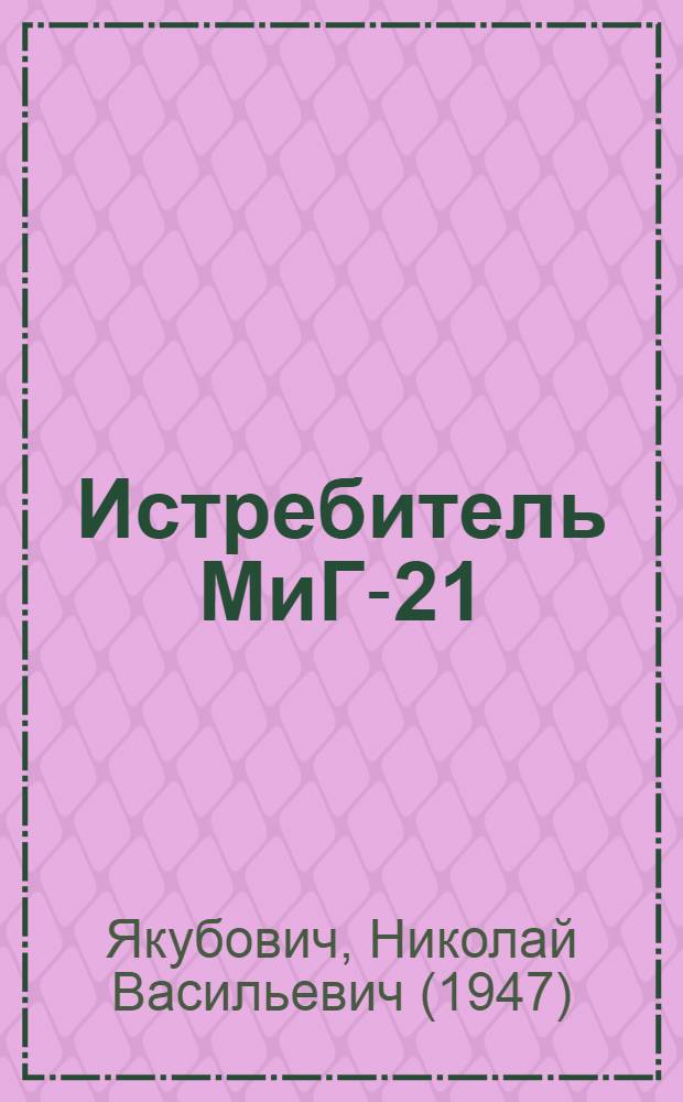 Истребитель МиГ-21 : перехватчики и разведчики : справочник