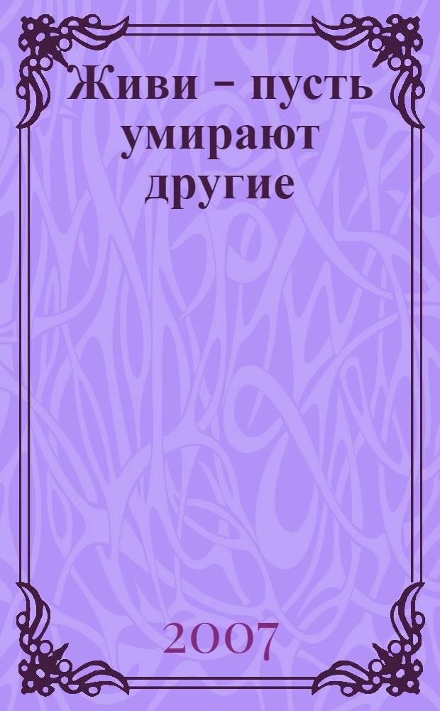 Живи - пусть умирают другие : детективный роман