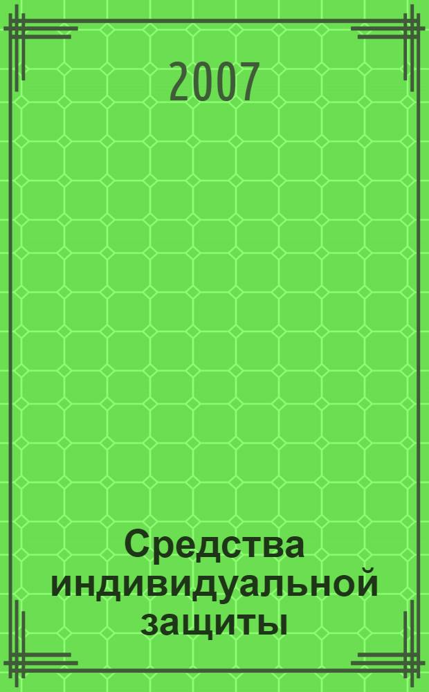 Средства индивидуальной защиты : учебное пособие : для обучения отдельных категорий застрахованных работников : общ. ред.: к.т.н., Ю.Г. Сорокин, д.э.н. А.Л. Сафонов