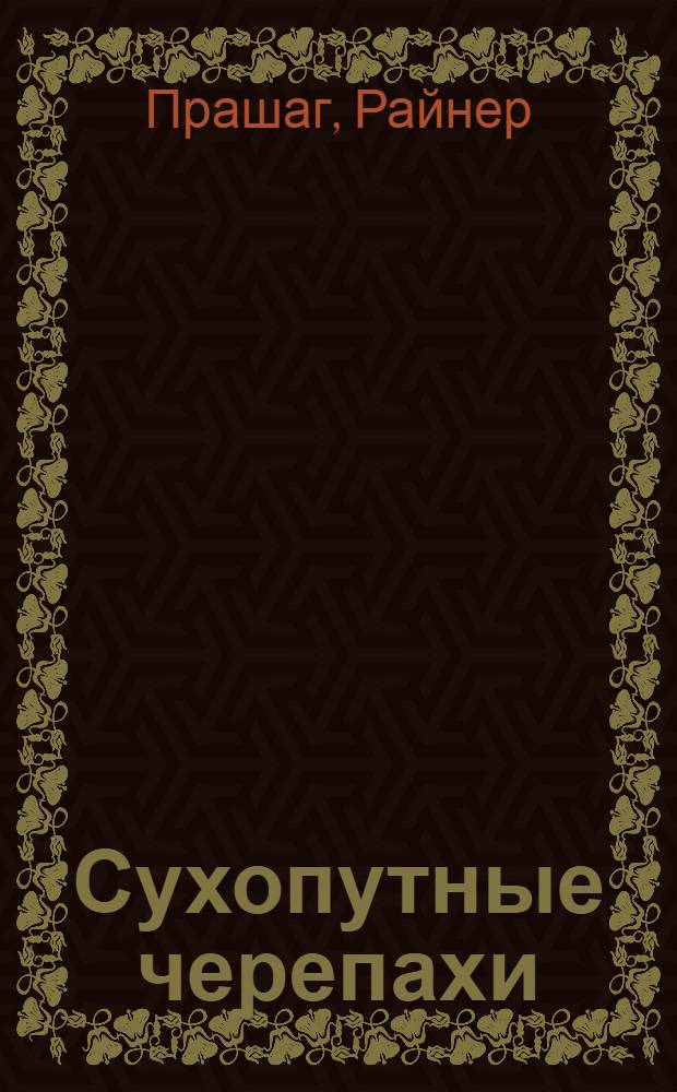 Сухопутные черепахи