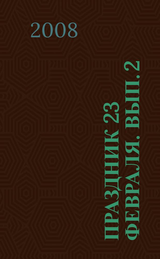 Праздник 23 февраля. Вып. 2