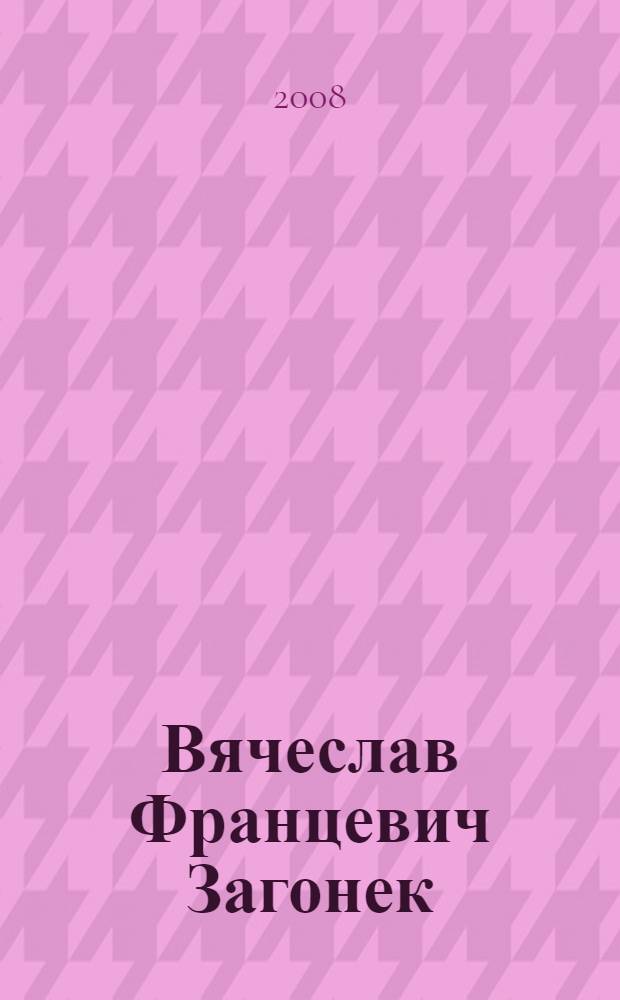 Вячеслав Францевич Загонек = Viacheslav Frantsevich Zagonek : альбом