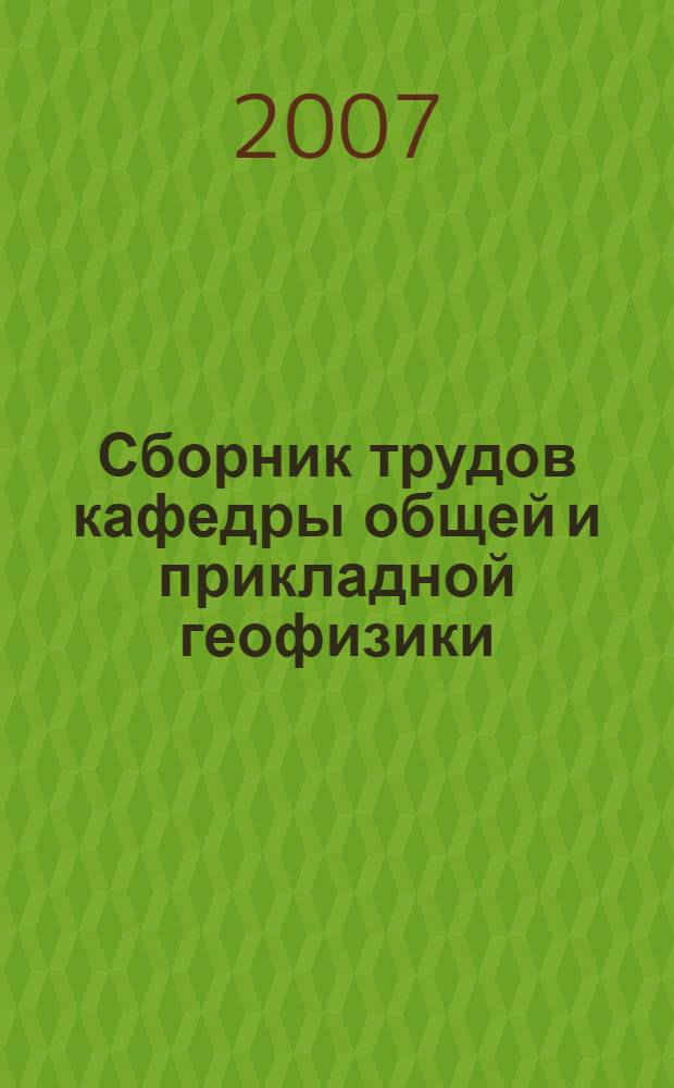 Сборник трудов кафедры общей и прикладной геофизики