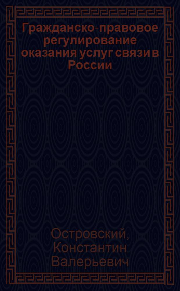 Гражданско-правовое регулирование оказания услуг связи в России : автореф. дис. на соиск. учен. степ. канд. юр. наук : специальность 12.00.03 <гражданское право, предпринимательское право, семейное право>