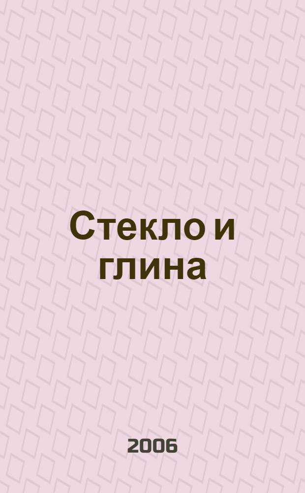 Стекло и глина
