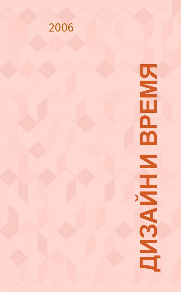 Дизайн и время : стили и направления в современном искусстве и архитектуре