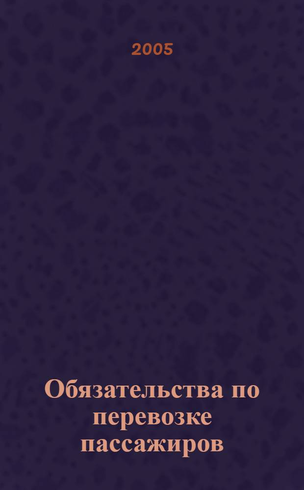 Обязательства по перевозке пассажиров (багажа) : автореф. дис. на соиск. учен. степ. канд. юр. наук : специальность 12.00.03 <гражданское право, предпринимательское право, семейное право>